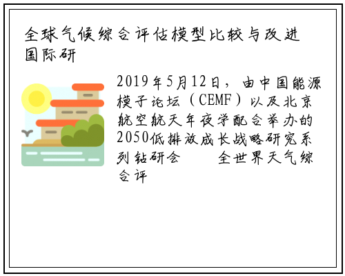 全球气候综合评估模型比较与改进国际研讨会在北京举行_米乐m6官网登录入口